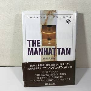 (9no) 城 堅人 スーパーラグジュアリーホテル THE MANHATTAN 総合ユニコム 3500円 ホテル施設開発 幕張新都心 帯！ USED JUNK