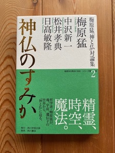 梅原学の原点に迫るシリーズ★梅原猛「神と仏」対論集第2巻【神仏のすみか】中沢新一、松井孝典、日髙敏隆●角川書店・初版・帯付き