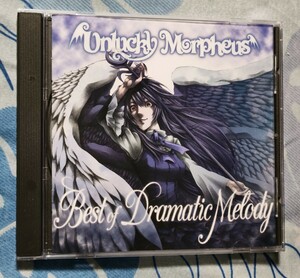 アンラッキー・モルフェウス UNLUCKY MORPHEUS　BEST OF DRAMATIC MELODY(帯付)