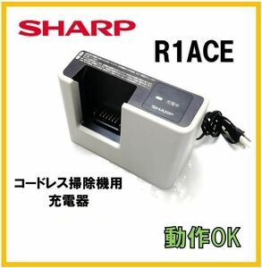 【F051】送料無料★動作OK★シャープ 純正品　掃除機用充電器　R1ACE BY-5SB ★バッテリー無し/EC-A1R-P/EC-A1R-Y/