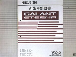 ■三菱自動車 GALANT ETERNA　ギャラン エテルナ　新型車解説書　1992-5　