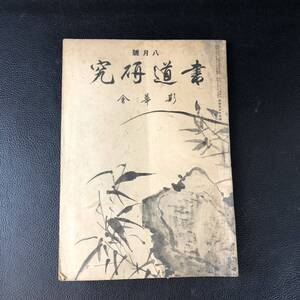 書道研究 第435巻 書道 習字 冊子 刊行物 本 雑誌 古本 古書 印刷物 斯華会 昭和16年8月号 アンティーク