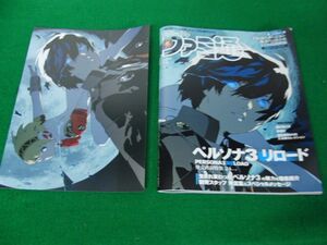 週刊ファミ通 2024年2月8日 ペルソナ 3 リロード