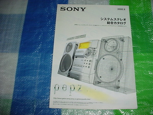 2000年9月　SONY　システムステレオの総合カタログ