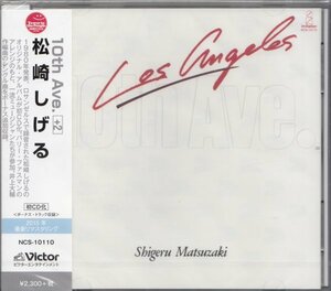 ◎即決13TW【松崎しげる / 10th Ave.＜生産限定盤＞名盤！・高音質リマスター盤！】未開封/新品