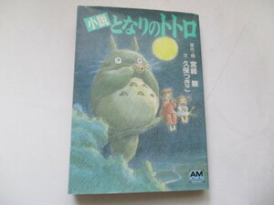 ☆小説　となりのトトロ　宮崎駿/久保つぎこ　アニメージュ文庫☆