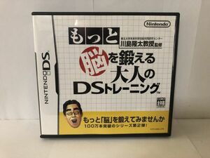 DS ソフト もっと脳を鍛える大人のDSトレーニング 送料無料 USED NINTENDO 任天堂 (192019）