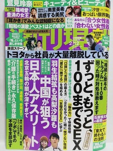 78356　令和4年（2022）2/12日号週刊現代 No.3082 鷲見玲奈 篠崎愛 南里美希 汐世（有栖花あか 凪ひかる）・・・