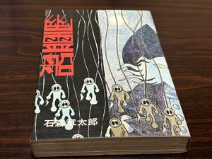 石森章太郎『幽霊船』コダマプレス　難あり