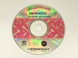 トヨタ 電子技術マニュアル AVENSIS AZT25#系 AZT25#W系 メンテナンス版 2006年7月改訂 SC05Q0J アベンシス TOYOTA