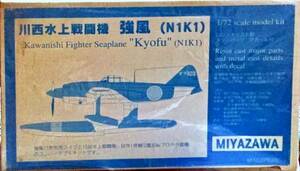 宮沢 1/72 川西水上戦闘機 強風 N1K1