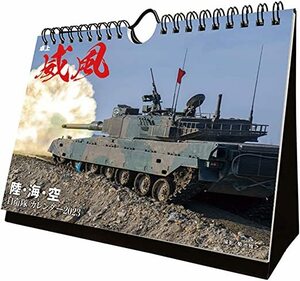 送料無料■ 威風 陸・海・空 自衛隊 カレンダー 卓上　2023年　新品未開封■菊池雅之