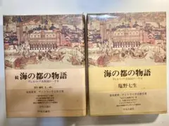 塩野七生「海の都の物語」「続海の都の物語」中央公論社