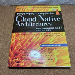 ☆未使用☆ クラウドネイティブ・アーキテクチャ　可用性と費用対効果を極める次世代設計の原則 （ｉｍｐｒｅｓｓ　ｔｏｐ　ｇｅａｒ）