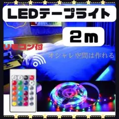 LEDテープライト　2m　間接照明　調光　最新　カラフル　リモコン　アプリ