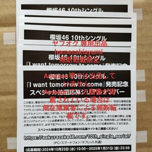 櫻坂46 I want tomorrow to come スペシャル抽選応募券 3枚セット シリアルナンバー シリアル通知のみ 10thシングル IWTC