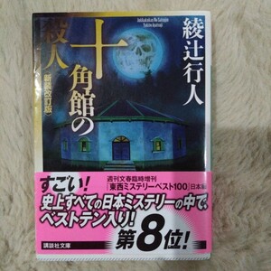 十角館の殺人 （講談社文庫　あ５２－１４） （新装改訂版） 綾辻行人／〔著〕