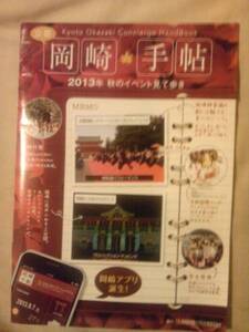 京都、岡崎手帳、2013年秋のイベント見て歩き