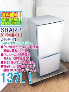 ★送料無料★2019年製★極上超美品 中古★SHARP 137L「つけかえどっちもドア」 面倒な霜取りも不要。冷蔵庫【SJ-D14F-S】EC66