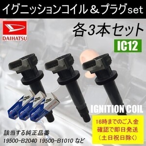 ミラ L275V L285V 平成19年7月～平成22年4月 ダイレクトイグニッションコイル 19500-B2040 & TORCHスパークプラグ LDK6RTA 各3本 IC12-to07