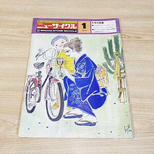 BJ05【本】季刊/ニューサイクル 1977年1号　自転車　ブリヂストン自転車　表紙/小島功　当時物