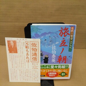 旅立ノ朝（あした） （双葉文庫　さ－１９－５８　居眠り磐音江戸双紙　５１） 佐伯泰英／著