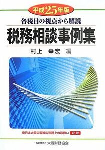 [A01495793]税務相談事例集〈平成25年版〉―各税目の視点から解説 幸宏，村上