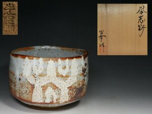 ■鼠志野■半右エ門・茶碗・共箱・茶道具・f937