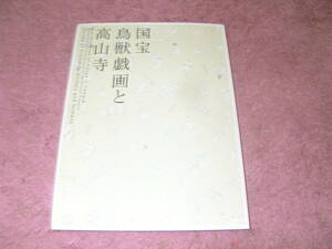 国宝鳥獣戯画と高山寺展図録　京都国立博物館　朝日新聞社