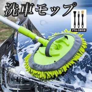 お得セット 洗車モップ 筆3本付き 洗車ブラシ 伸縮ロッド 洗車 180度回転