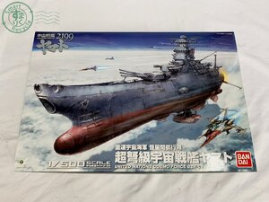 3AL0600612　♭ 1円～ バンダイ 宇宙戦艦ヤマト 2199 国連宇宙海軍恒星間航行用 超弩級宇宙戦艦ヤマト 1/500スケール 中古 現状品