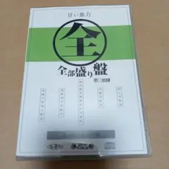 甘い暴力　全部盛り盤　CD