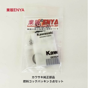 【業販ENYA】Ｚ１ Ｚ２ ＫＨ ＳＳ カワサキ純正部品 燃料コック パッキンセット【在庫僅か】