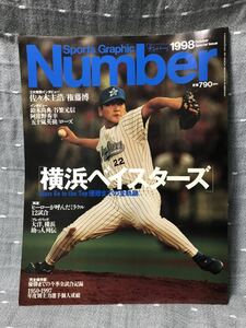 【美品】 【送料無料】 Number ナンバー 1998 スペシャル イシュ　「横浜ベイスターズ」優勝までの全軌跡　平成10年10月29日発行