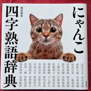 にゃんこ四字熟語辞典/西川清史(飛鳥新社)定価1540円