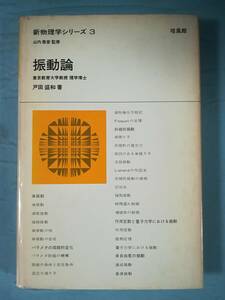 新物理学シリーズ 第3巻 振動論 戸田盛和/著 培風館 昭和47年