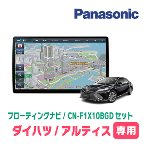 アルティス(70系・H29/7～R3/1)専用セット　パナソニック / CN-F1X10BGD　10インチ・フローティングナビ(Blu-ray/配線・パネル込)