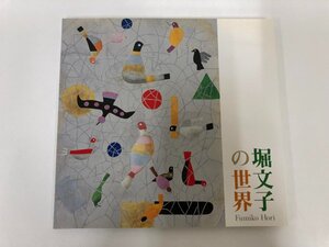 ★　【堀 文子の世界 成川美術館】125-02405