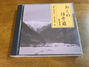 d6/2枚組CD おくのほそ道 2 旅立ち・第一夜 松尾芭蕉 講師：中野沙恵 朗読：和田篤