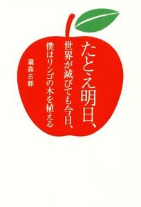 たとえ明日、世界が滅びても今日、僕はリンゴの木を植える/瀧森古都(著者)