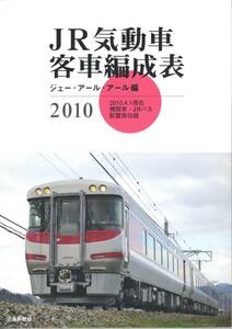 JR・気動車客車情報・2010年版・交通新聞社・JRR・ジェーアールアール