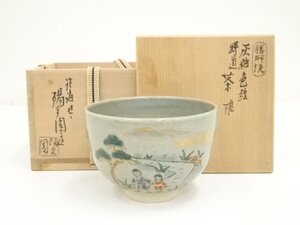 ys7182346; 膳所焼　岩崎新定造　灰釉色絵野道茶碗（共箱）【道】