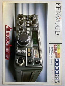 ビンテージもの　超貴重な「KENWOOD Allmode Almighty TRANSCEIVERS 9000SERIES　総合カタログ」