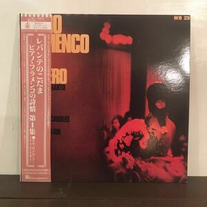 LP JOSE ROMERO / レバンテのこだま ピアノフラメンコの詩情1集 / 帯・ライナー付属 / G-7801 / 5枚以上で送料無料