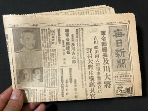 tk＃　太平洋戦争時の新聞　毎日新聞（昭和19年8月3日）1枚　軍令部総長　及川大将/ ｔ-ｈ04