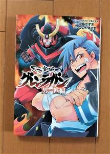 天元突破グレンラガン　男一匹編　ヒーローズＣ／ののやまさき　ＧＡＩＮＡＸ　中島かずき