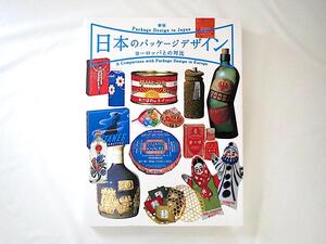 日本パッケージデザイン協会編「新版 日本のパッケージデザイン ヨーロッパとの対比」六耀社/岡本太郎 福田繁雄 ブルーノ・ムナーリ