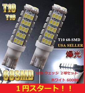 ★★バカ売れ中です★★1円スタート★★大人気★T10 T16 LED バルブ 68SMD 爆光 ホワイト 2球セット ポジション バックランプ ワゴンＲ