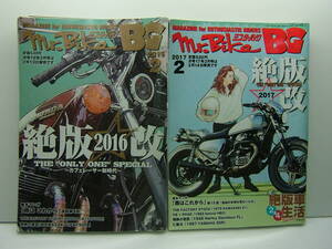 即決　ミスターバイクBG 2016年2月号、2017年2月号　2冊セット　絶版2016改・2017改　　送料185円