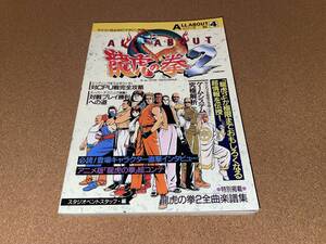 ■B2NF 未使用品 電波新聞社マイコンBASICマガジン別冊 ALL ABOUT 龍虎の拳２